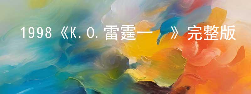 曹舍的個人主頁,1998《K.O.雷霆一擊》完整版電影/在線觀看/百度云-美劇天堂